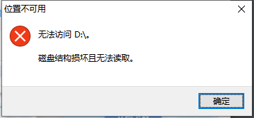 磁盘结构损坏且无法读取